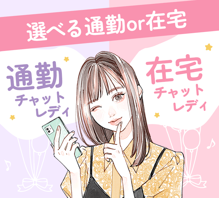 選べる通勤or在宅