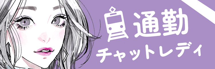 通勤チャットレディ