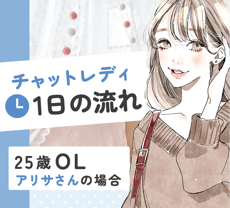 チャットレディ1日の流れ