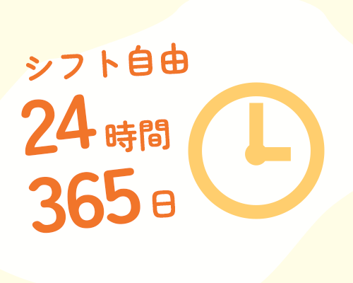シフト自由