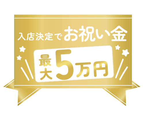 1.まずお祝い金支給