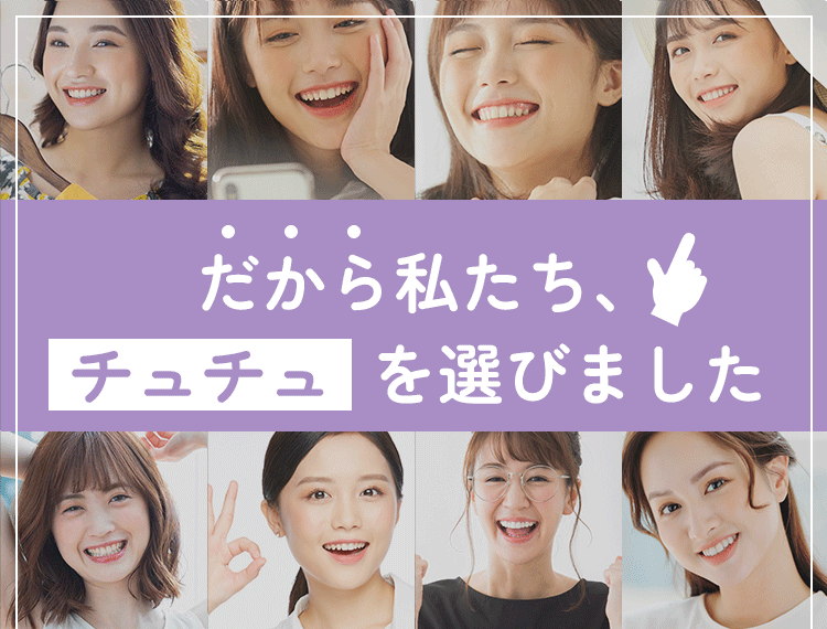 だから私たち、チュチュを選びました