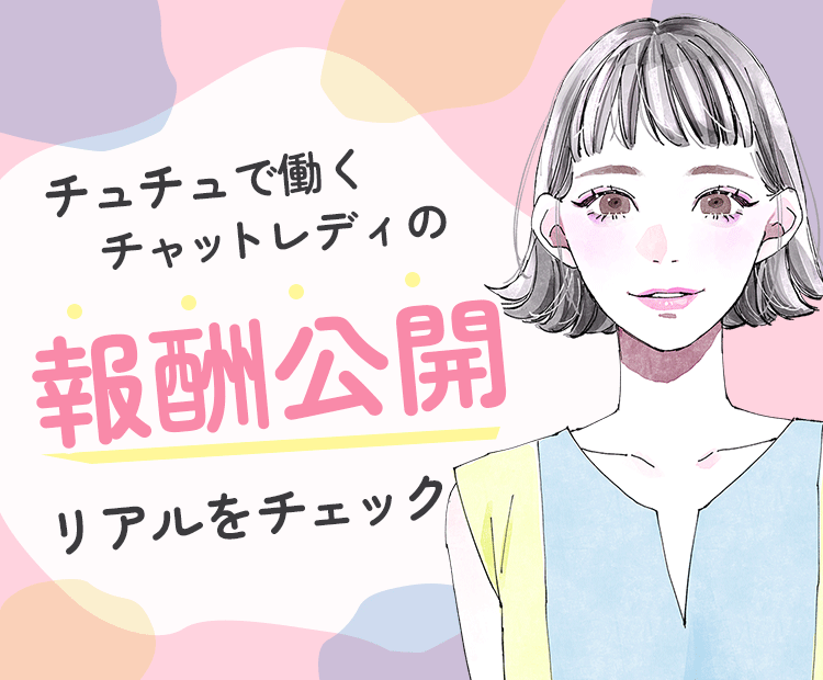 チュチュで働くチャットレディの報酬公開！リアルをチェック