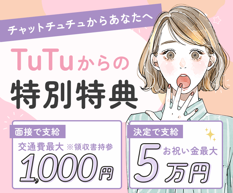 チャットチュチュからあなたへ特別特典！