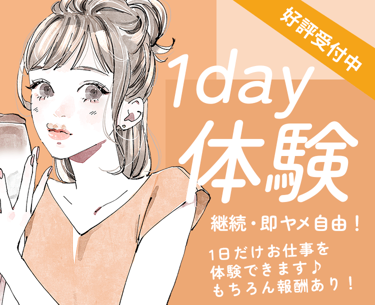 好評受付中！1day体験