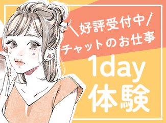 チュチュでチャットレディ1日体験