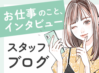 スタッフブログ