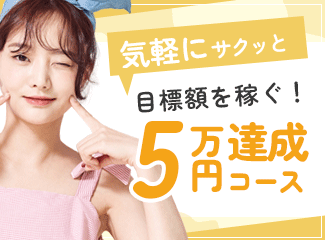 5万円達成コース