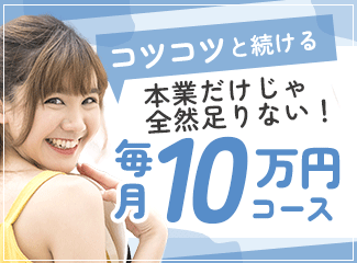 ゆるっと副業月10万円コース