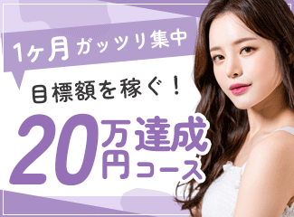 20万円達成コース
