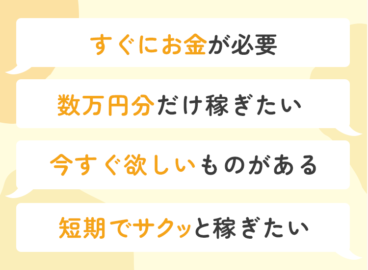 すぐにお金が必要、数万円だけ欲しい