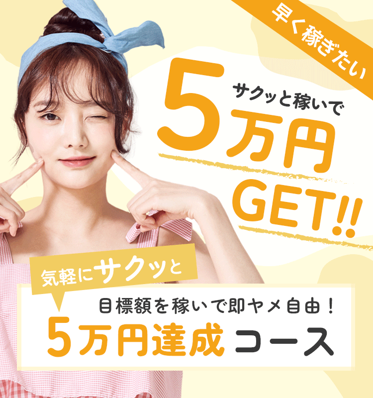 5万円達成コース