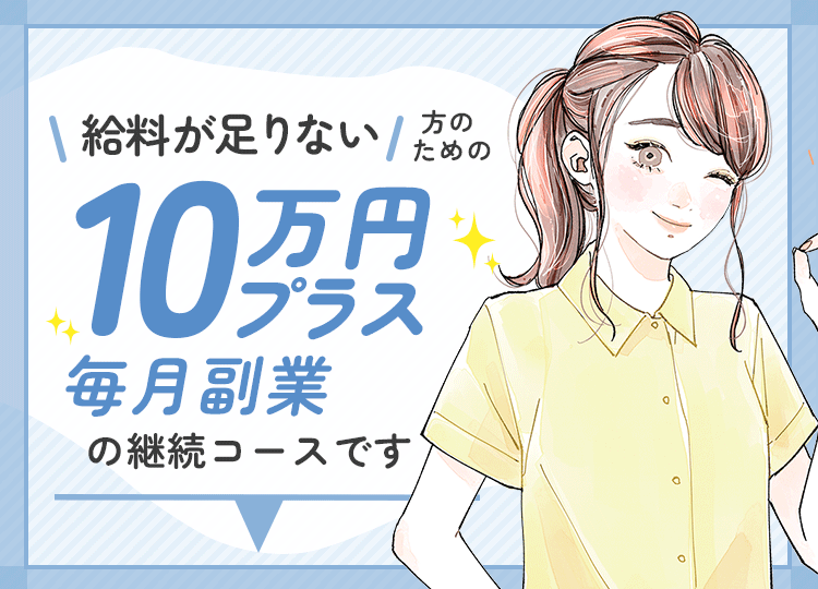 給料が足りない方のための10万円プラス毎月副業のコースです。