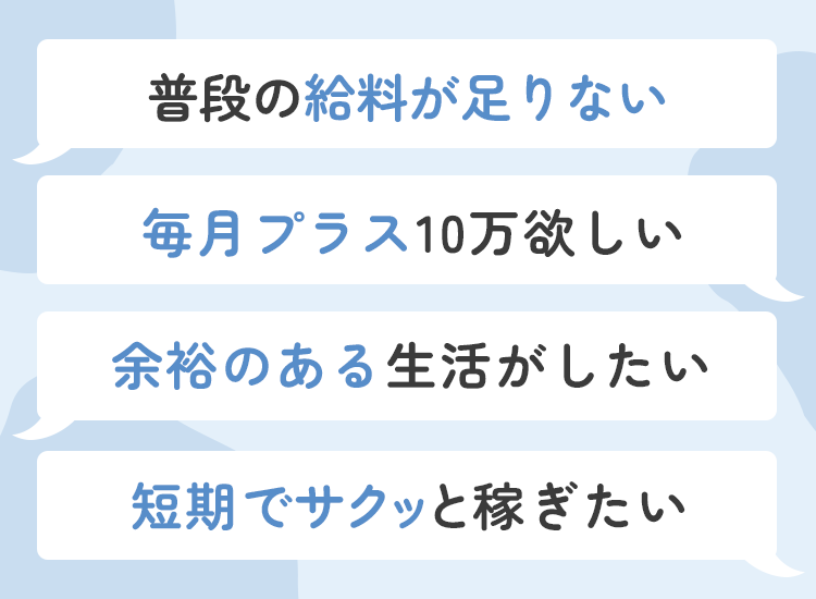 普段の給料が足りない、余裕のある生活がしたい