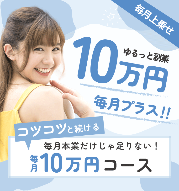 月10万円副業コース
