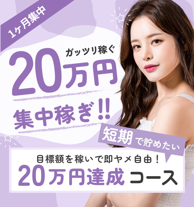 20万円達成コース
