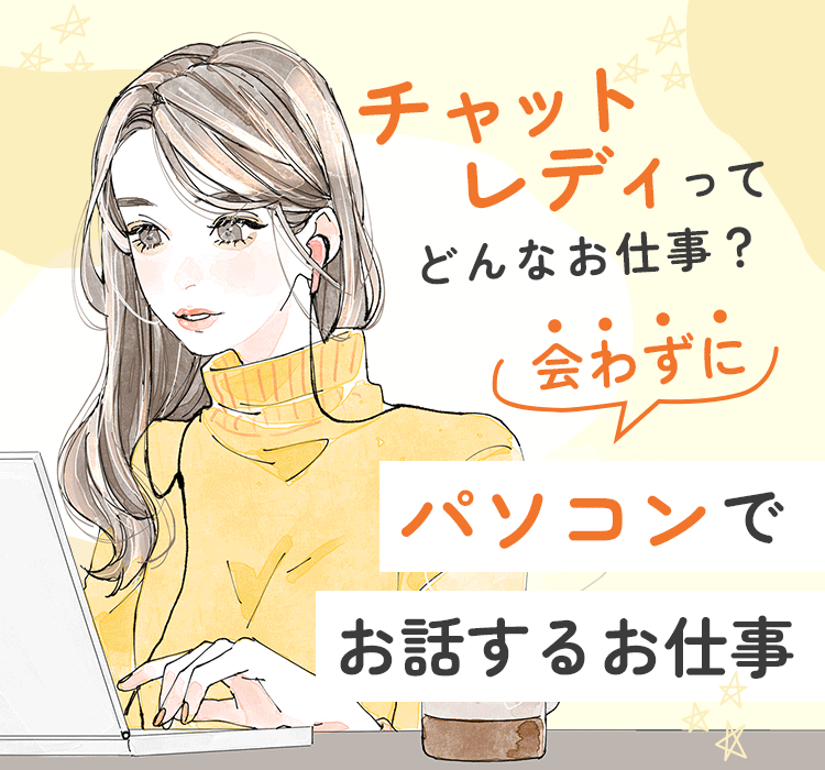 チャットチュチュはライブチャットで接客するお仕事