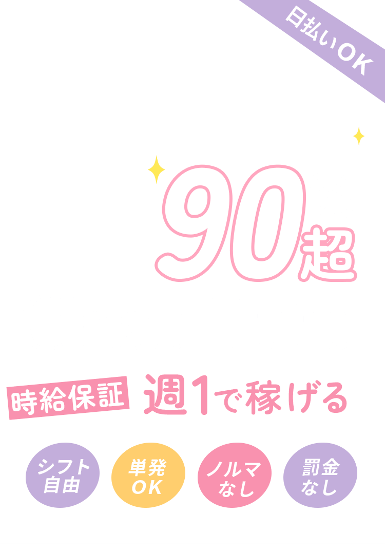 チャットのお仕事未経験者90％超
