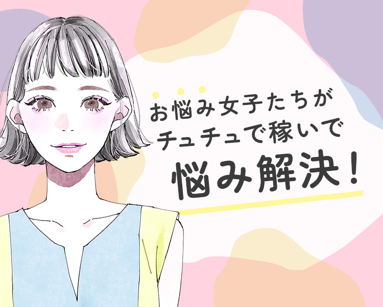 お悩み女子たちがチュチュで稼いで解決！