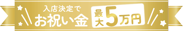 入店決定でお祝い金5万円