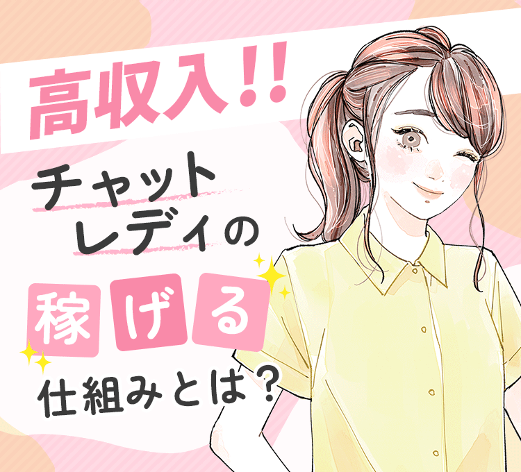 高収入って大丈夫なお仕事なの？チャットチュチュの仕組みって？
