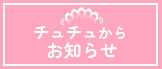 チャットチュチュからのお知らせ