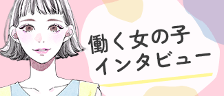 働く女の子インタビュー