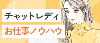 チャットレディお仕事ノウハウ
