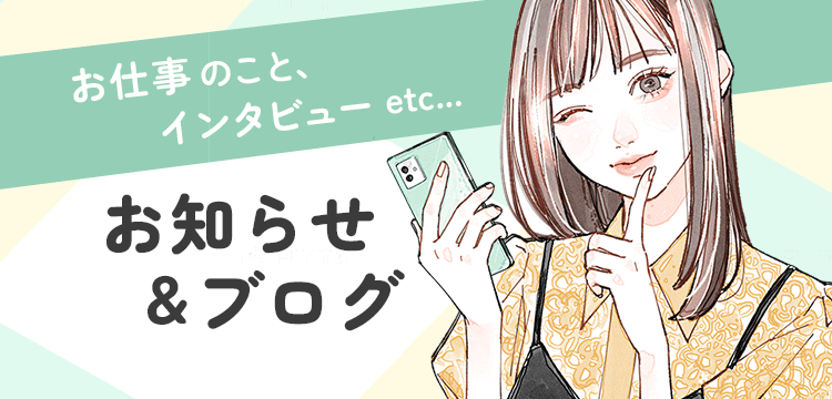 お知らせ＆ブログ