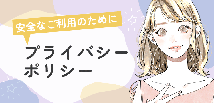 プライバシーポリシー