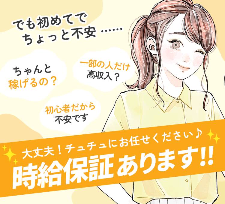 時給保証あります！